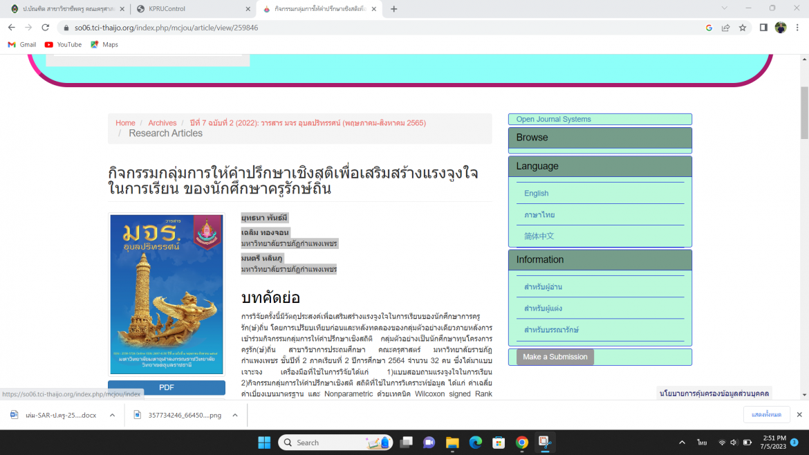 กิจกรรมกลุ่มการให้คำปรึกษาเชิงสติเพื่อเสริมสร้างแรงจูงใจในการเรียน ของนักศึกษาครูรักษ์ถิ่น